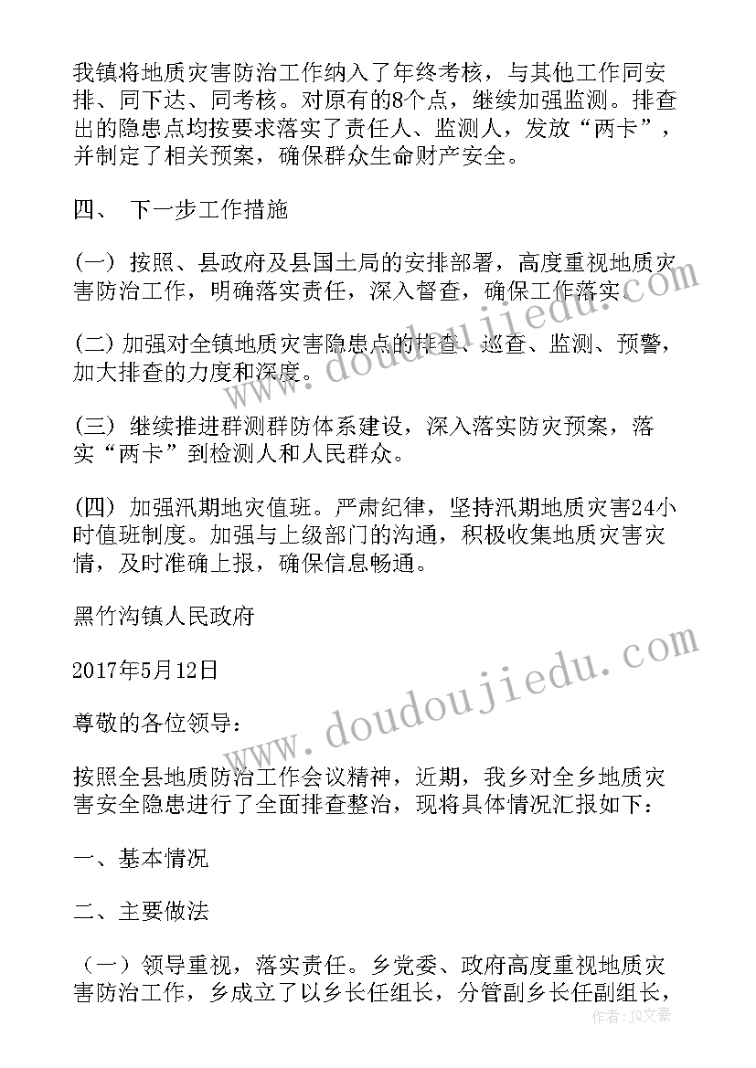 2023年部队地质灾害排查情况报告(通用5篇)