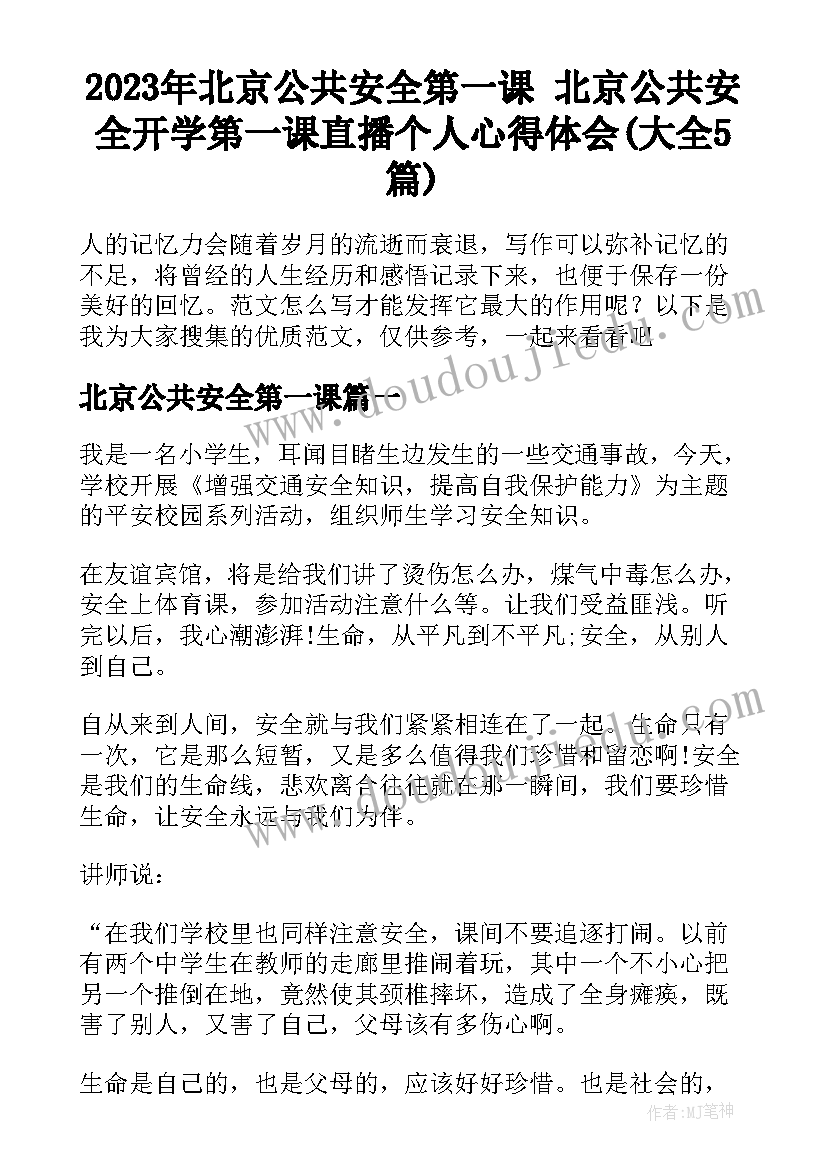 2023年北京公共安全第一课 北京公共安全开学第一课直播个人心得体会(大全5篇)