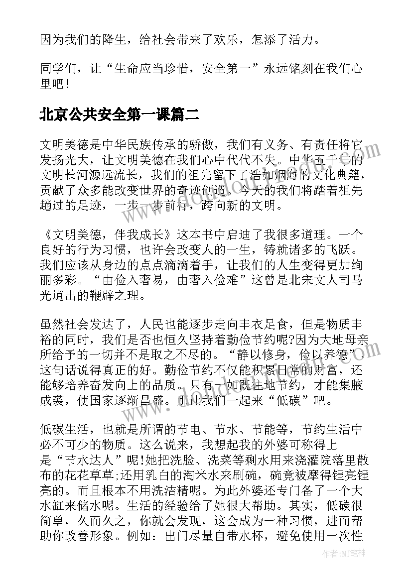 2023年北京公共安全第一课 北京公共安全开学第一课直播个人心得体会(大全5篇)