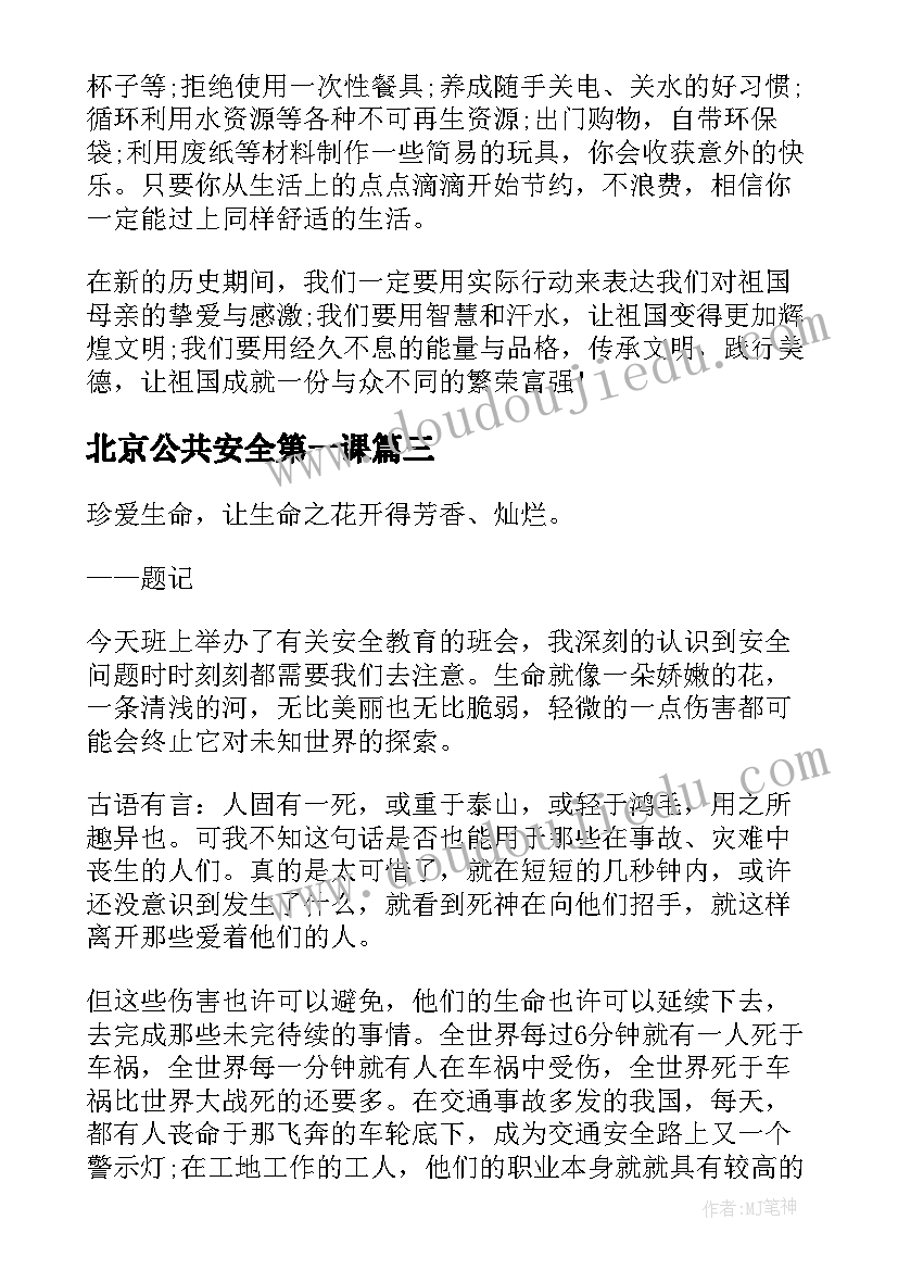 2023年北京公共安全第一课 北京公共安全开学第一课直播个人心得体会(大全5篇)