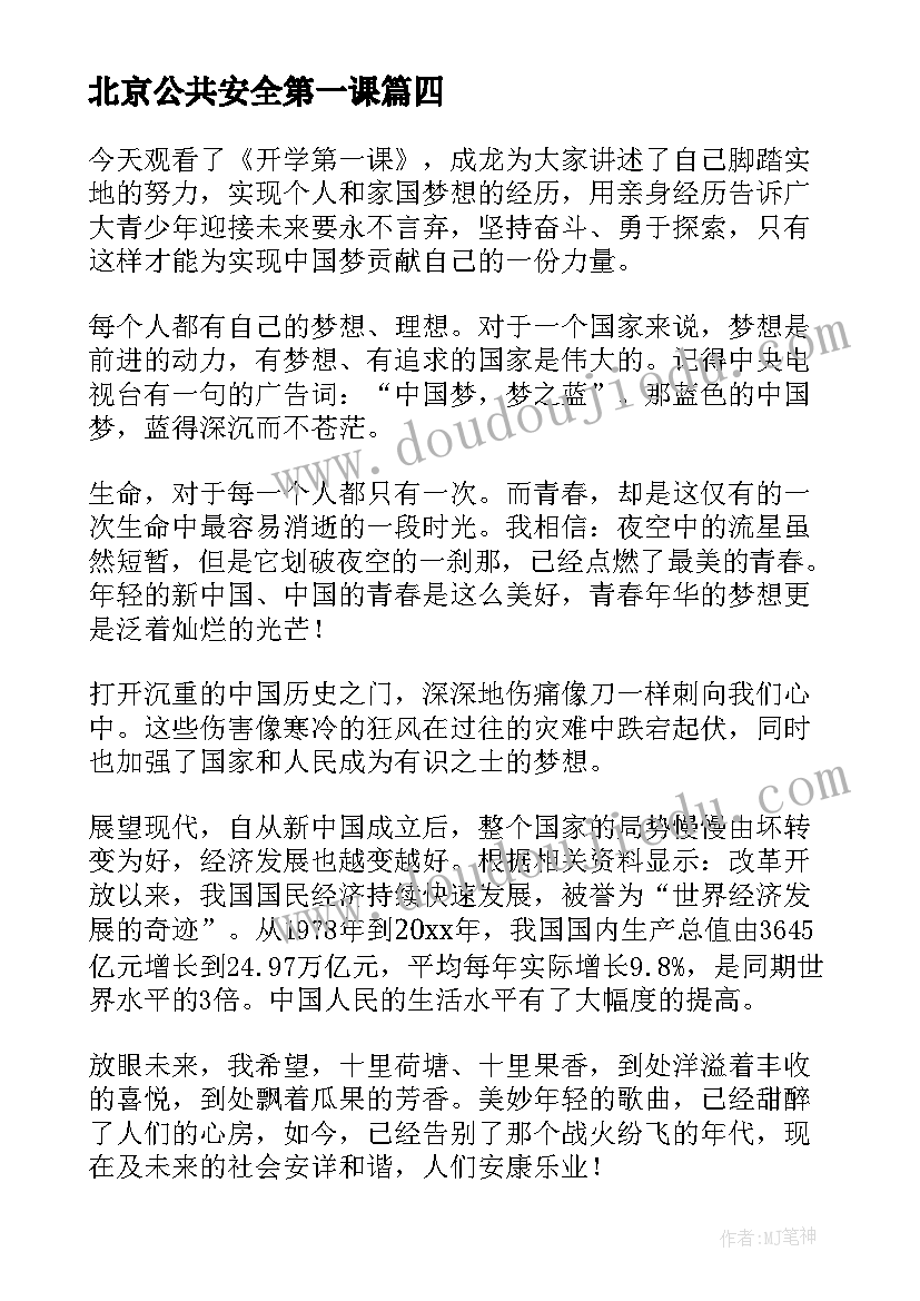 2023年北京公共安全第一课 北京公共安全开学第一课直播个人心得体会(大全5篇)