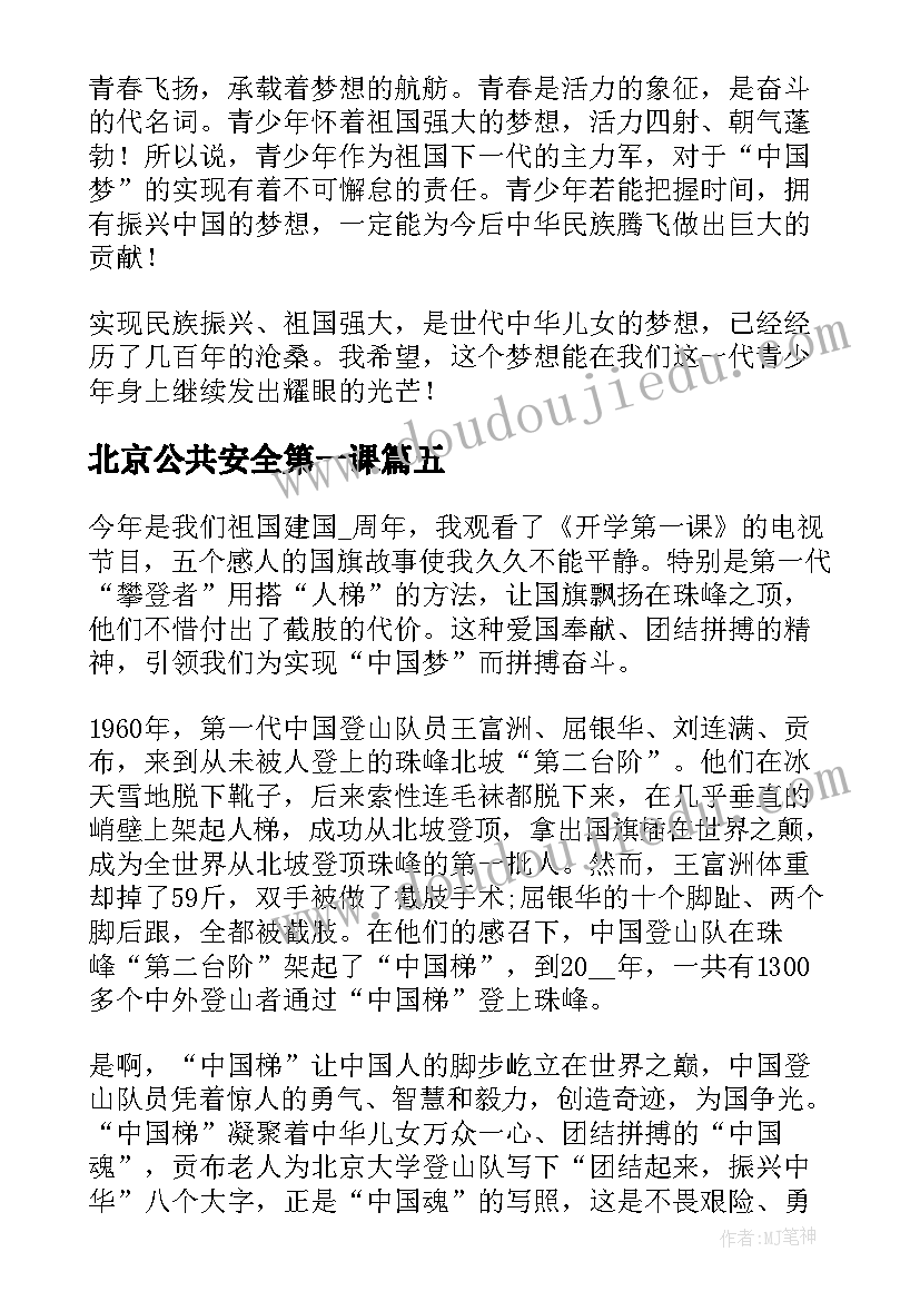 2023年北京公共安全第一课 北京公共安全开学第一课直播个人心得体会(大全5篇)