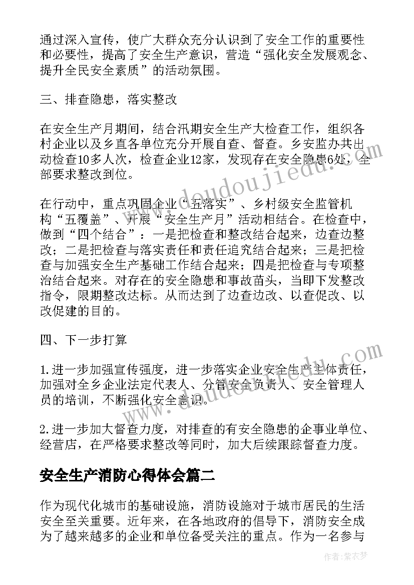 2023年安全生产消防心得体会(模板5篇)