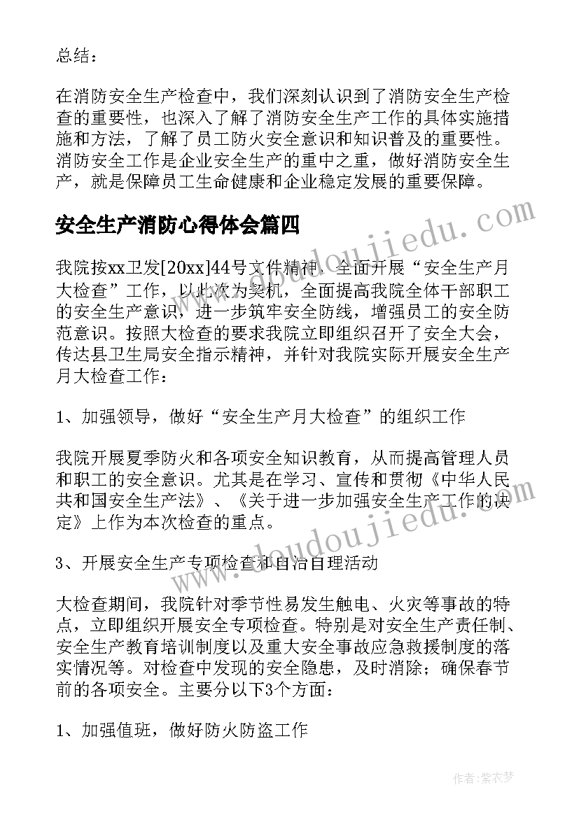 2023年安全生产消防心得体会(模板5篇)