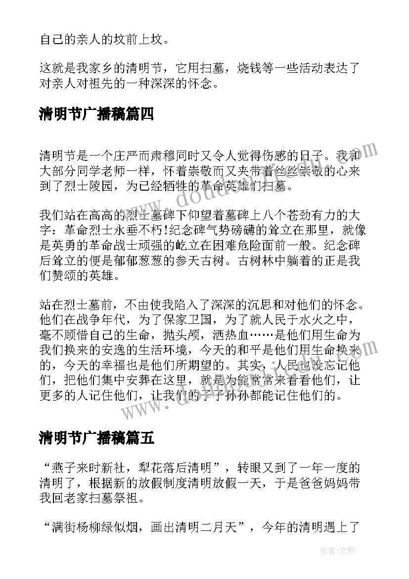 最新清明节广播稿 清明节节心得体会(优质6篇)