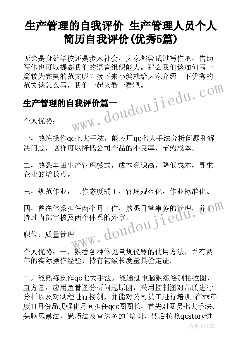 生产管理的自我评价 生产管理人员个人简历自我评价(优秀5篇)