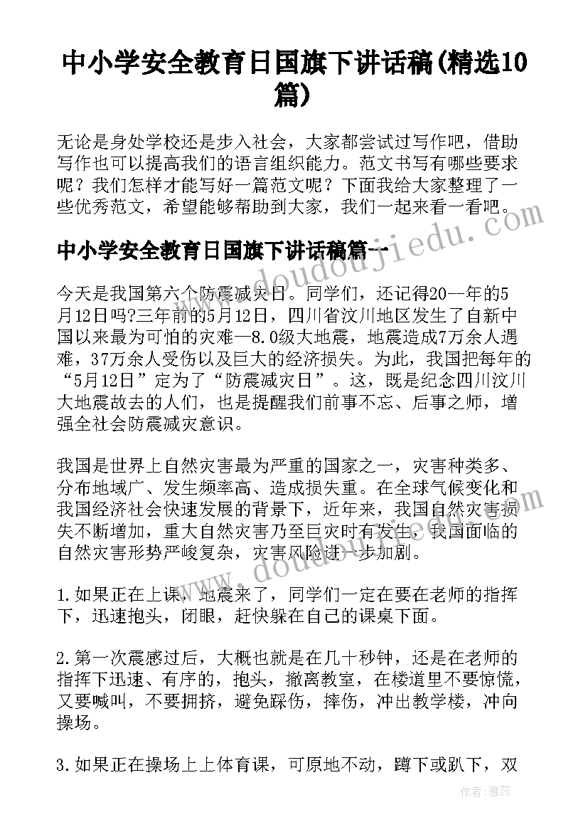 中小学安全教育日国旗下讲话稿(精选10篇)