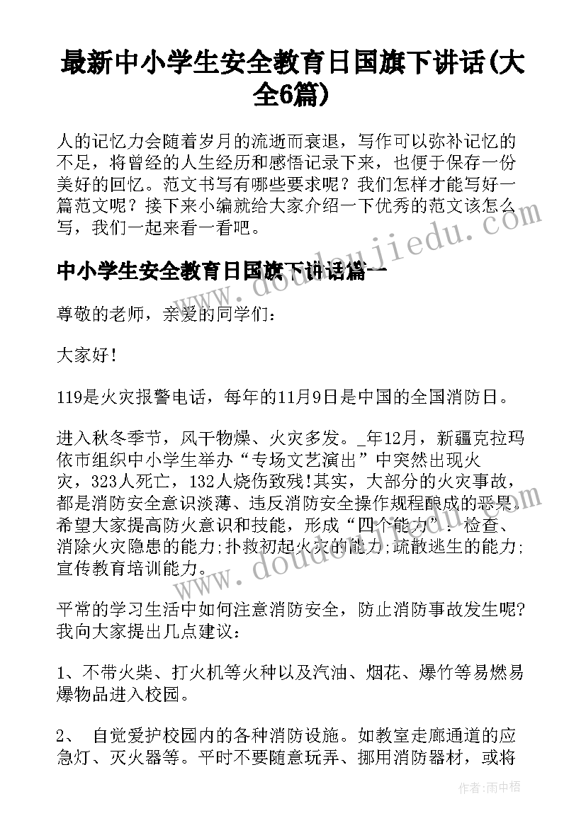 最新中小学生安全教育日国旗下讲话(大全6篇)