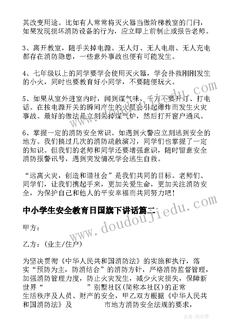 最新中小学生安全教育日国旗下讲话(大全6篇)