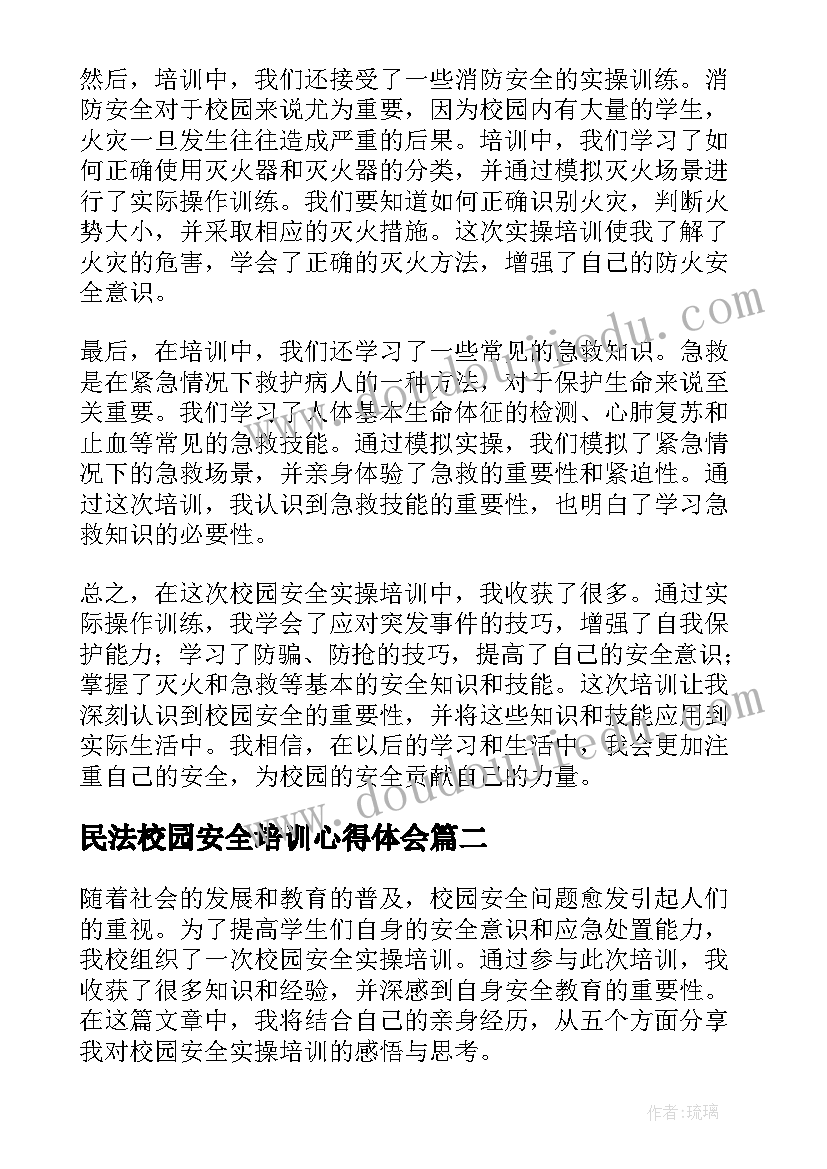 最新民法校园安全培训心得体会(精选5篇)