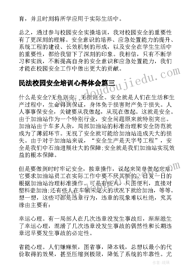 最新民法校园安全培训心得体会(精选5篇)