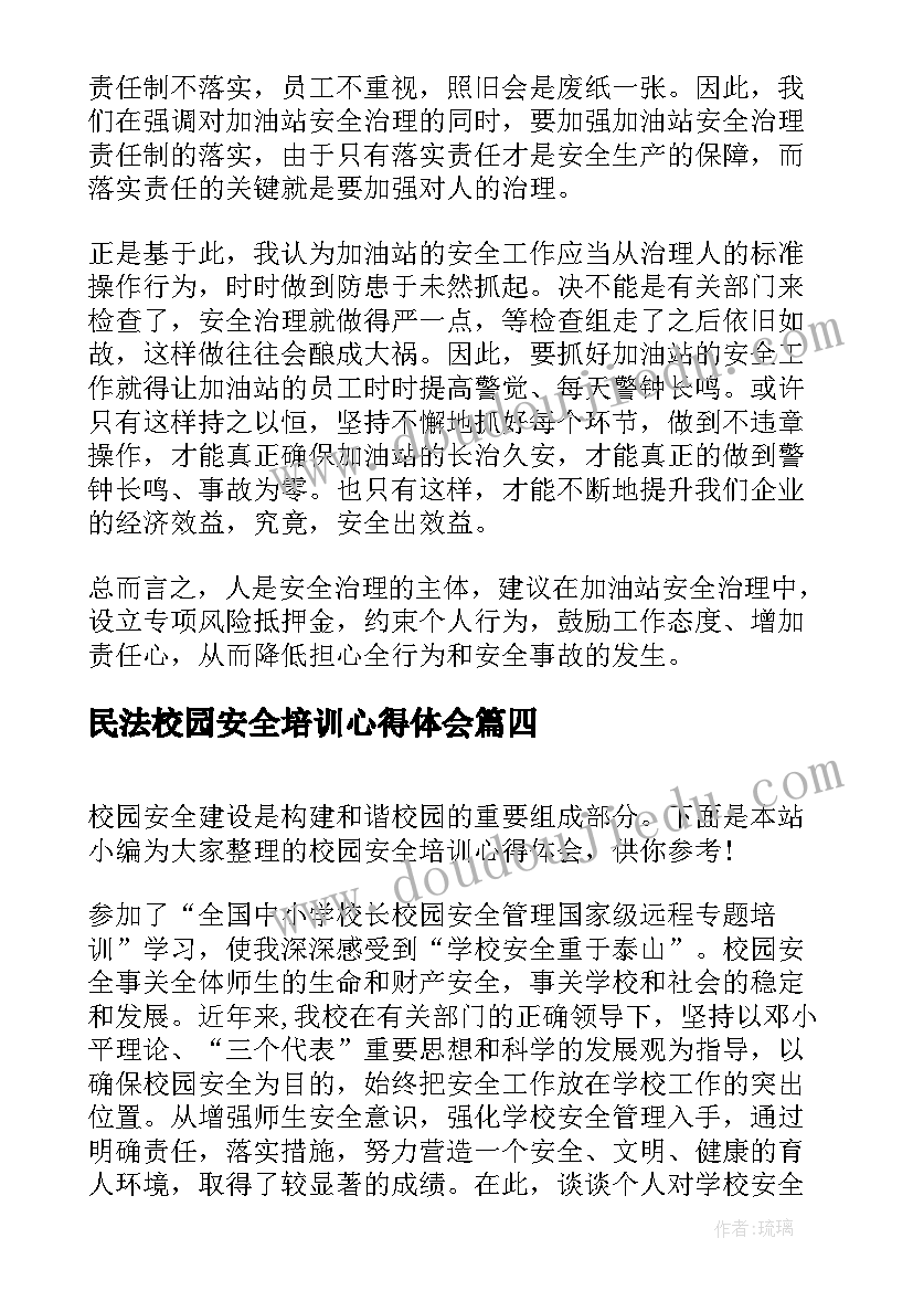 最新民法校园安全培训心得体会(精选5篇)