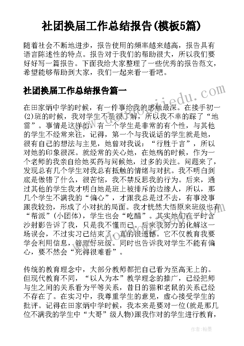 社团换届工作总结报告(模板5篇)