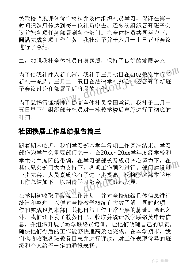 社团换届工作总结报告(模板5篇)