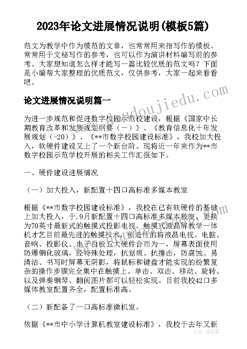 2023年论文进展情况说明(模板5篇)