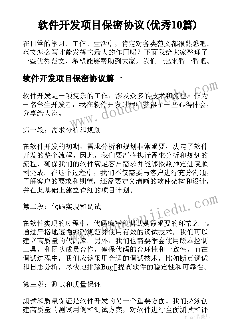 软件开发项目保密协议(优秀10篇)