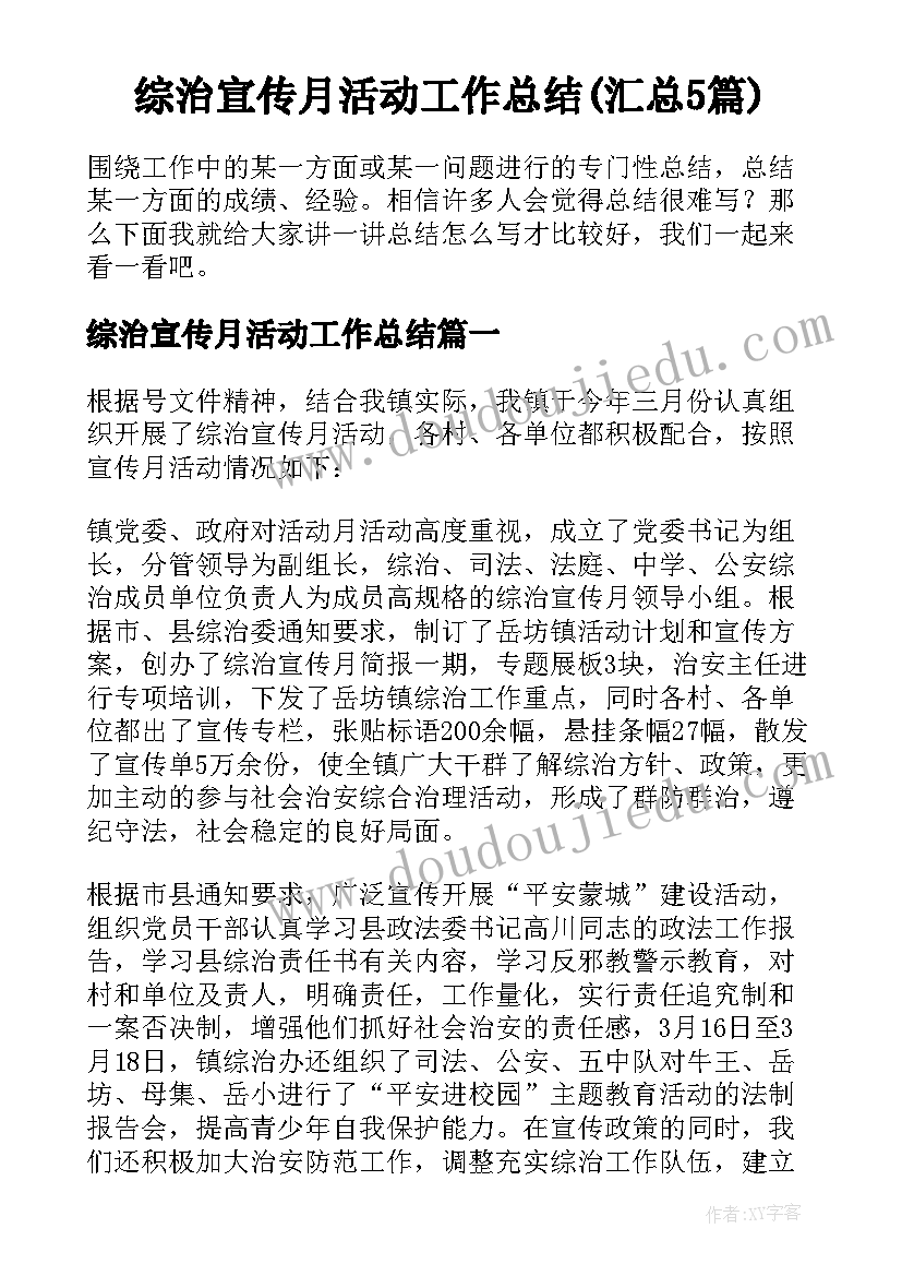 综治宣传月活动工作总结(汇总5篇)