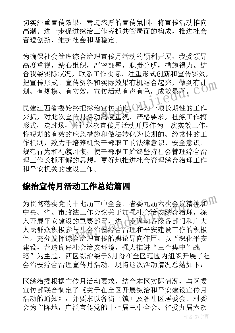 综治宣传月活动工作总结(汇总5篇)