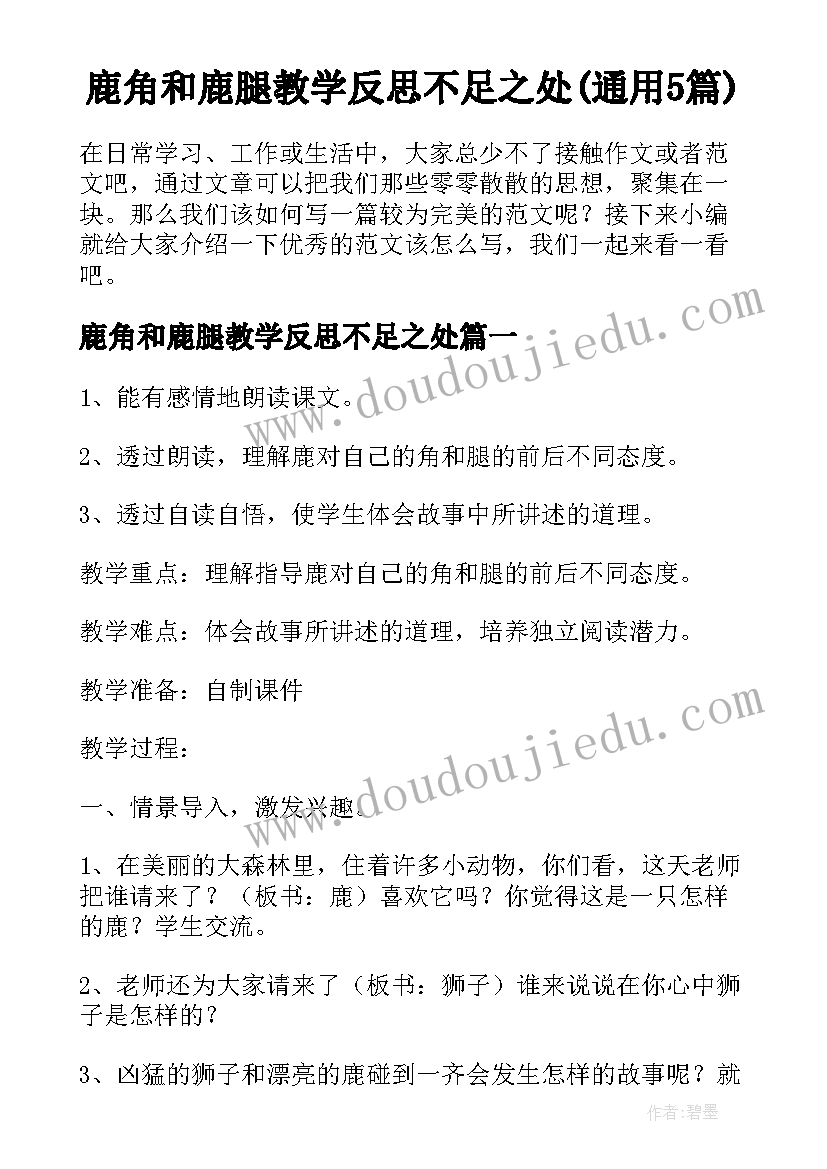 鹿角和鹿腿教学反思不足之处(通用5篇)