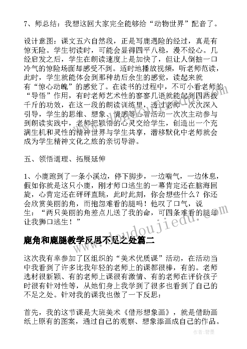 鹿角和鹿腿教学反思不足之处(通用5篇)