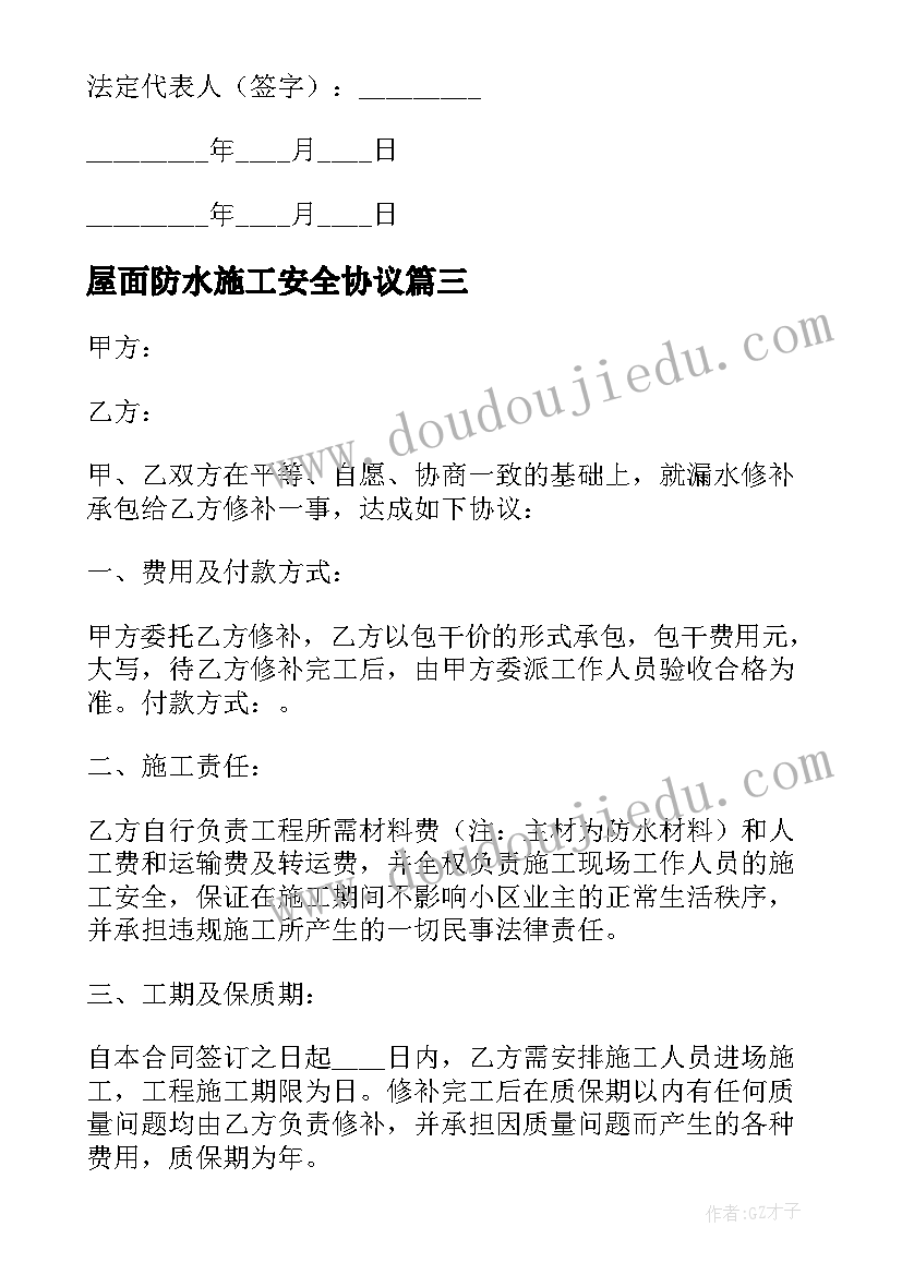 最新屋面防水施工安全协议(优秀5篇)