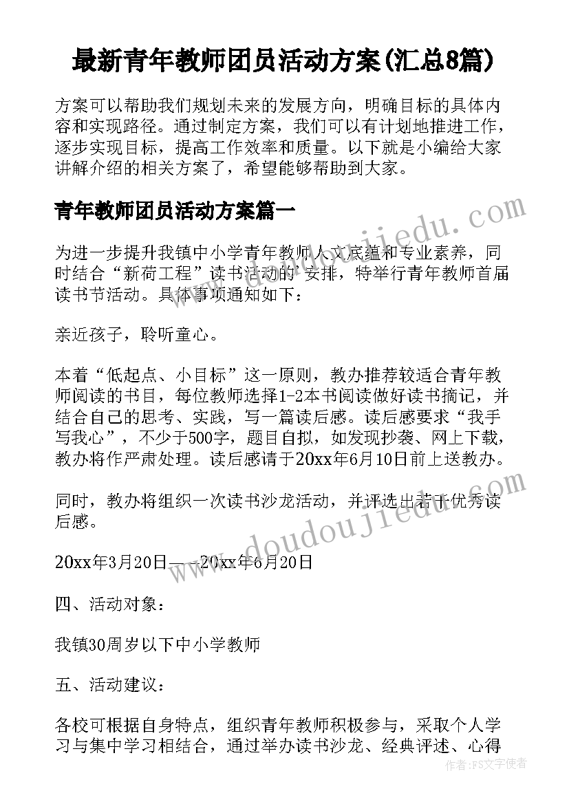 最新青年教师团员活动方案(汇总8篇)