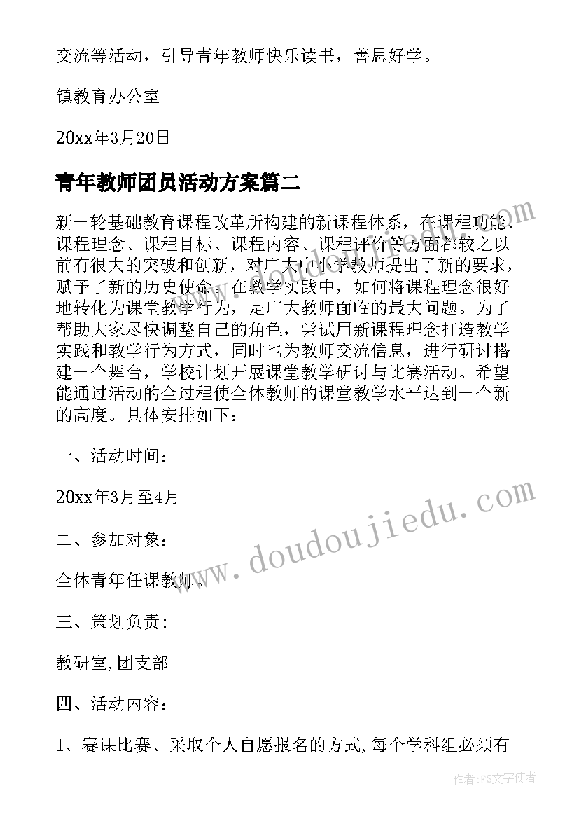 最新青年教师团员活动方案(汇总8篇)