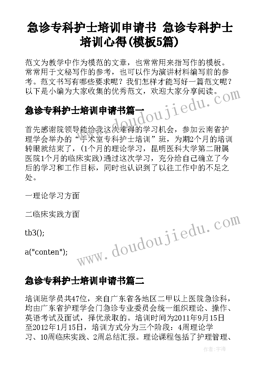 急诊专科护士培训申请书 急诊专科护士培训心得(模板5篇)