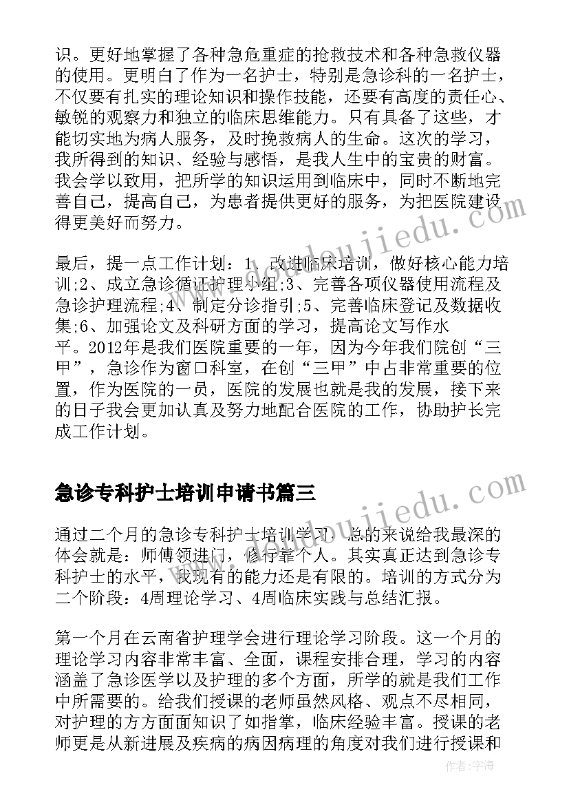 急诊专科护士培训申请书 急诊专科护士培训心得(模板5篇)