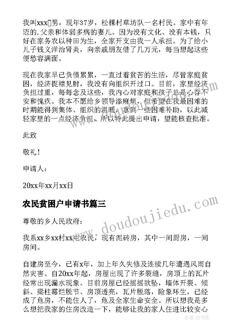 农民贫困户申请书(优质5篇)