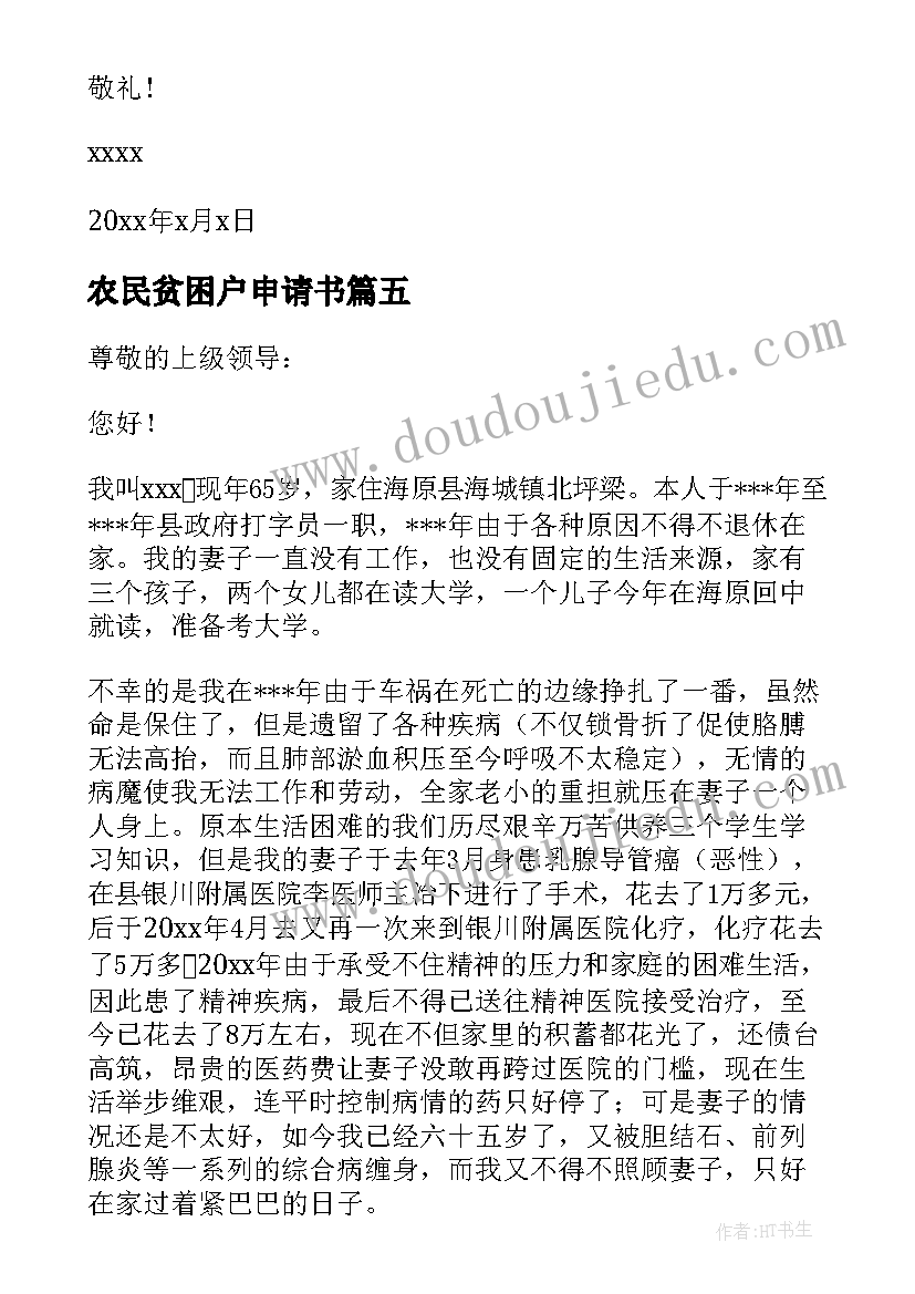 农民贫困户申请书(优质5篇)