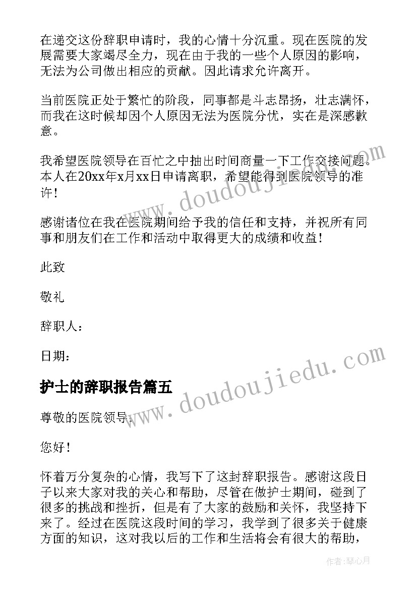 护士的辞职报告(优秀10篇)