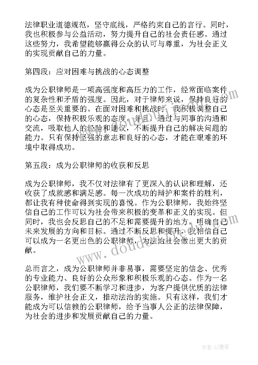 最新公职律师个人总结公安 成为公职律师心得体会(模板8篇)