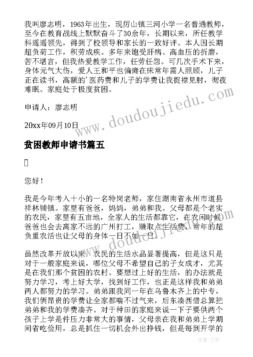 最新贫困教师申请书 教师贫困申请书(通用8篇)