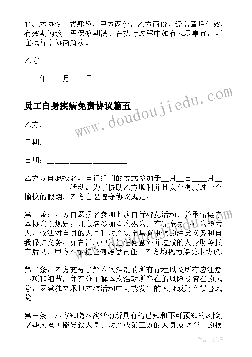 员工自身疾病免责协议 员工疾病免责协议书(实用5篇)