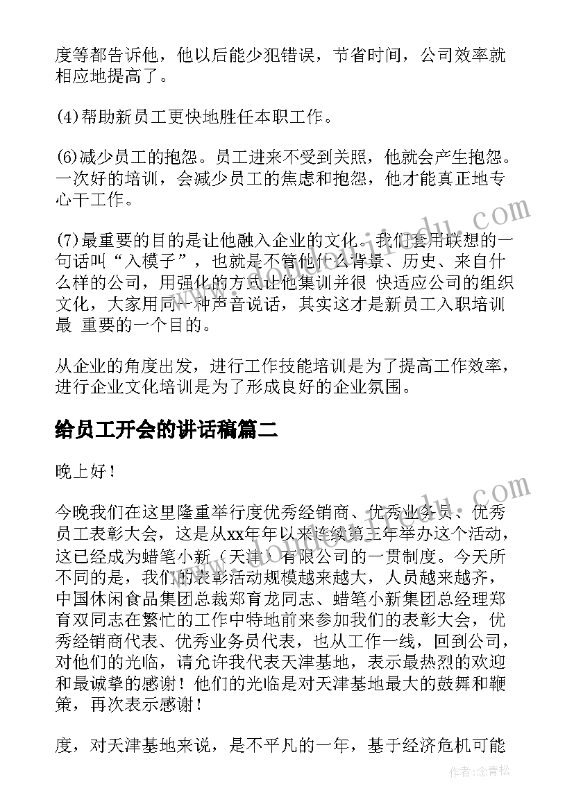 最新给员工开会的讲话稿(汇总9篇)