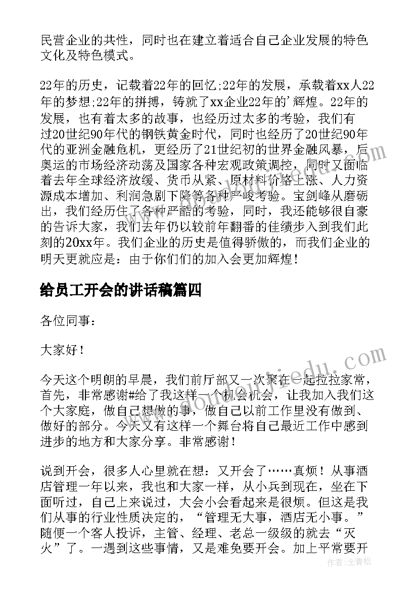 最新给员工开会的讲话稿(汇总9篇)