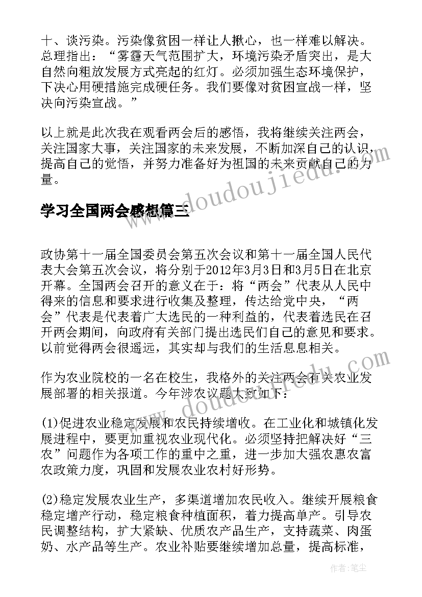 2023年学习全国两会感想 个人学习全国两会感想(实用5篇)