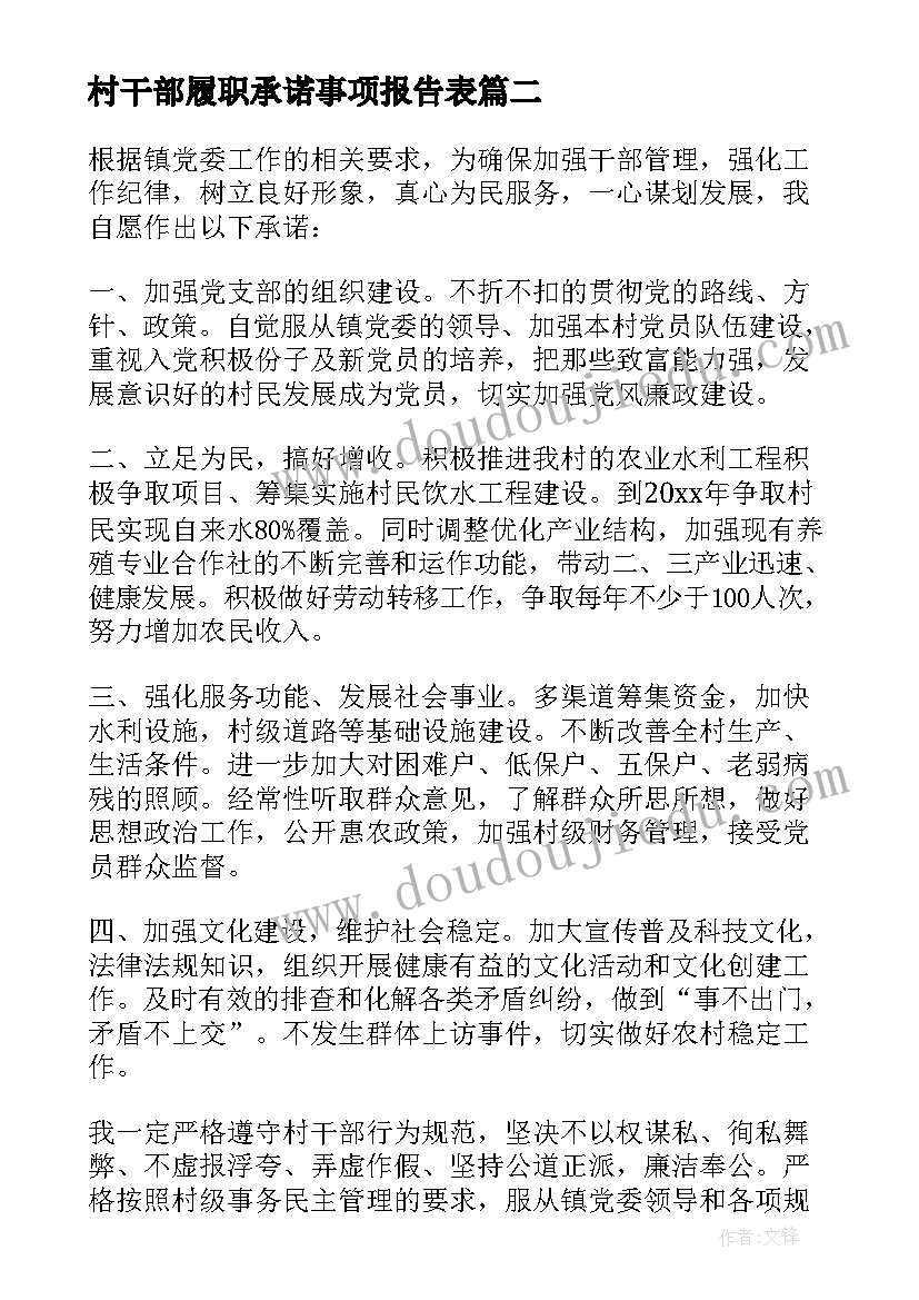 2023年村干部履职承诺事项报告表 村干部履职的承诺书(实用5篇)