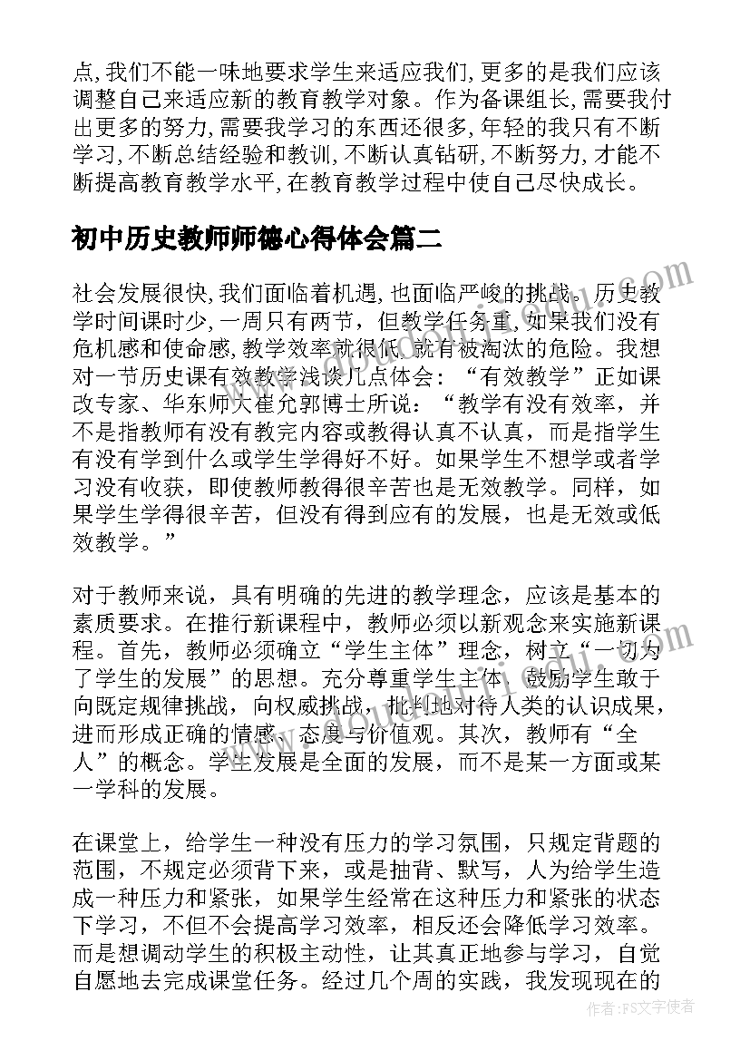 初中历史教师师德心得体会 教师历史教学心得体会(模板8篇)