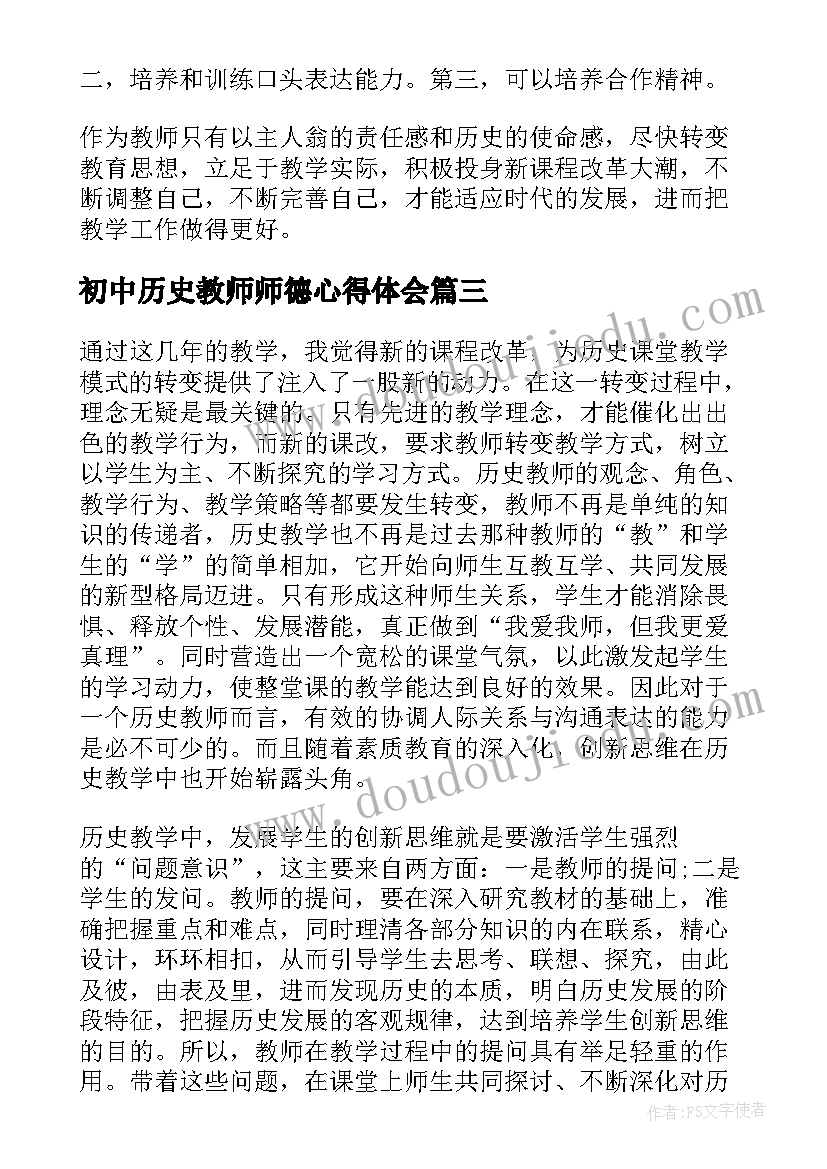 初中历史教师师德心得体会 教师历史教学心得体会(模板8篇)