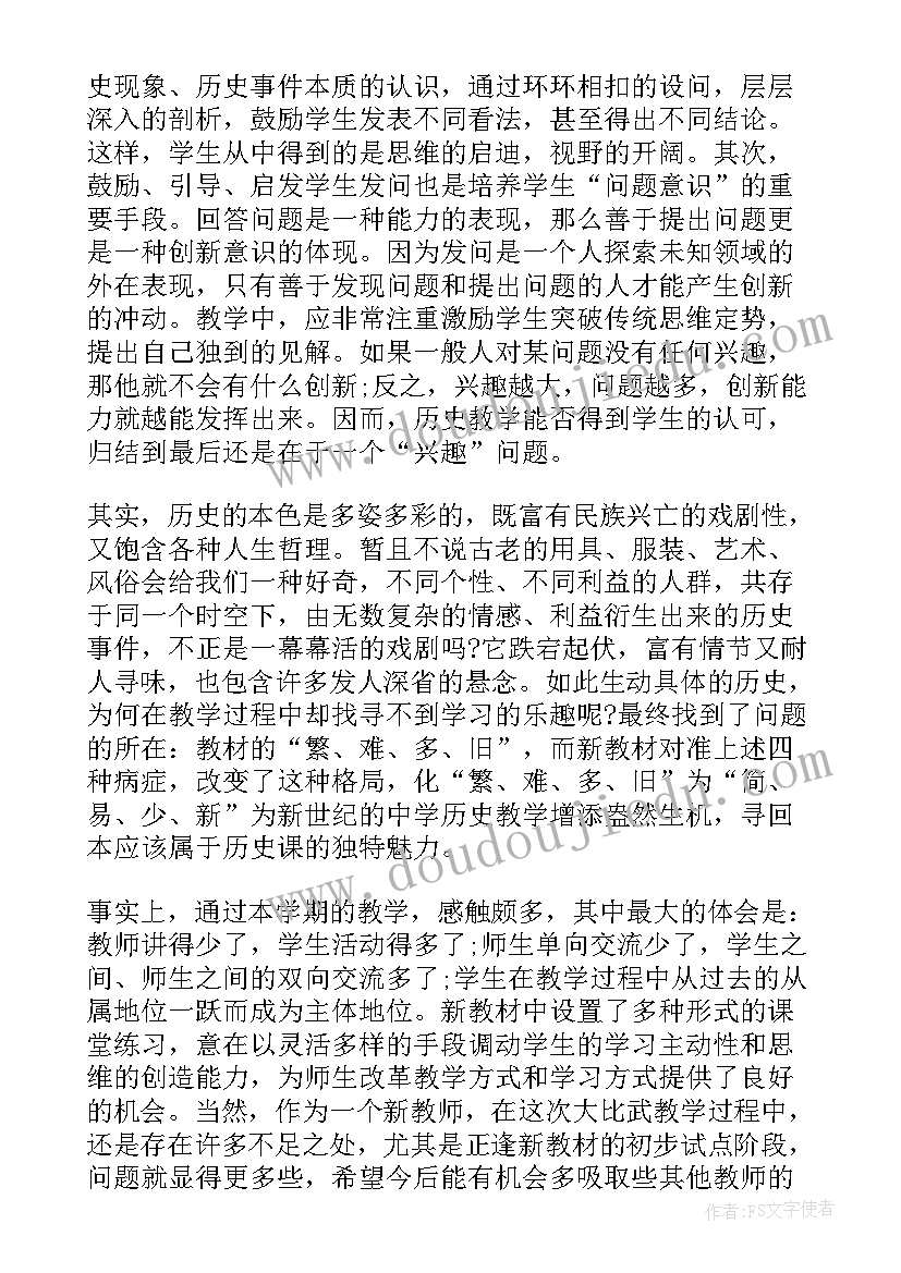 初中历史教师师德心得体会 教师历史教学心得体会(模板8篇)