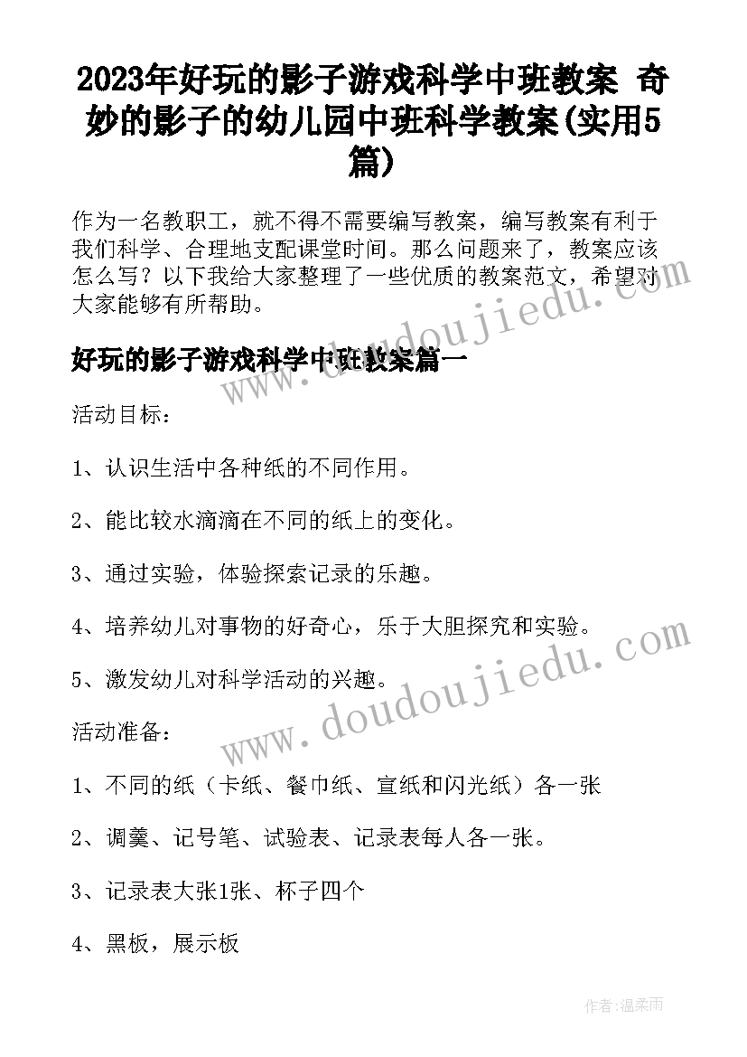 2023年好玩的影子游戏科学中班教案 奇妙的影子的幼儿园中班科学教案(实用5篇)