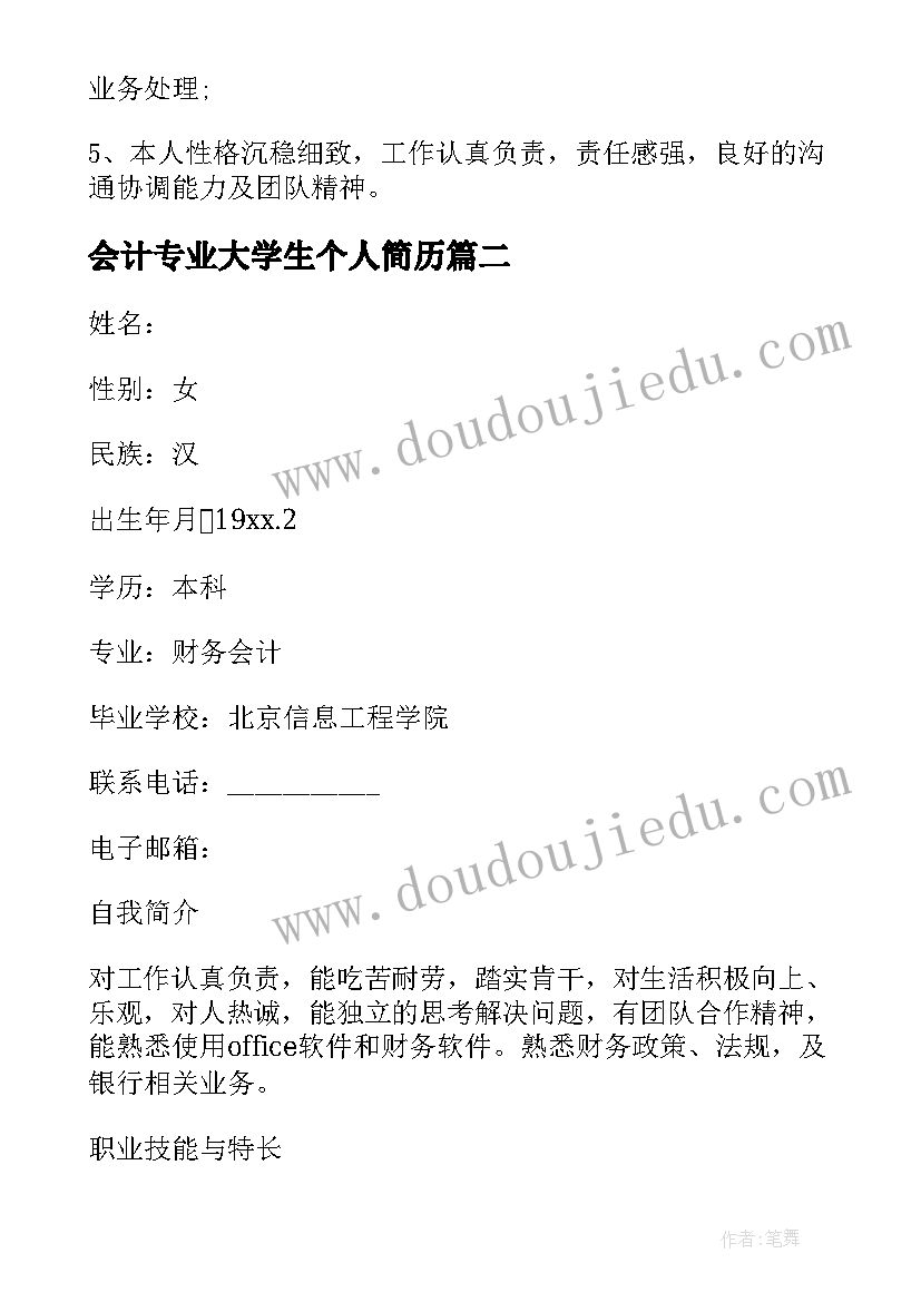 最新会计专业大学生个人简历 大学生会计专业个人简历(汇总5篇)