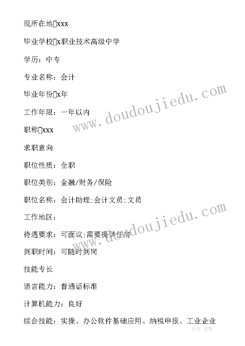 最新会计专业大学生个人简历 大学生会计专业个人简历(汇总5篇)