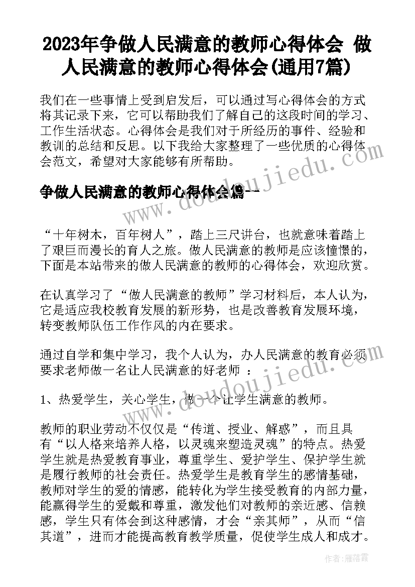 2023年争做人民满意的教师心得体会 做人民满意的教师心得体会(通用7篇)