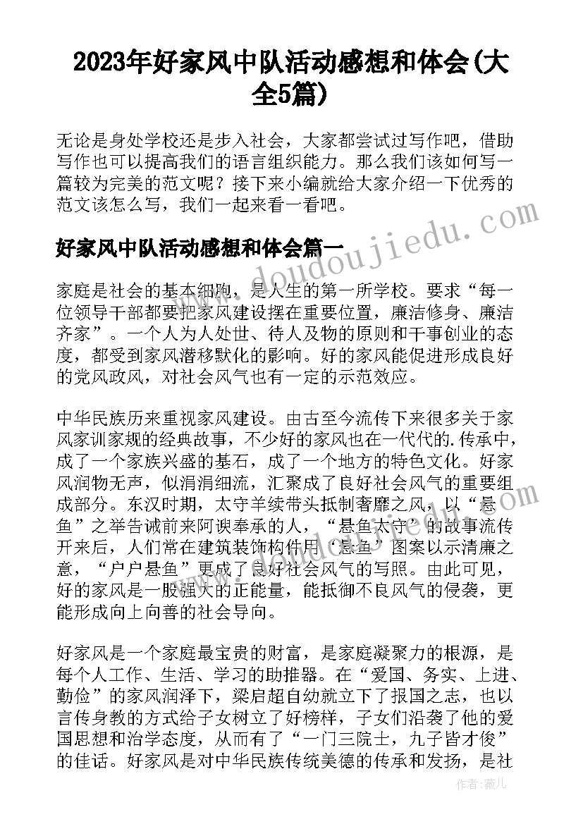 2023年好家风中队活动感想和体会(大全5篇)