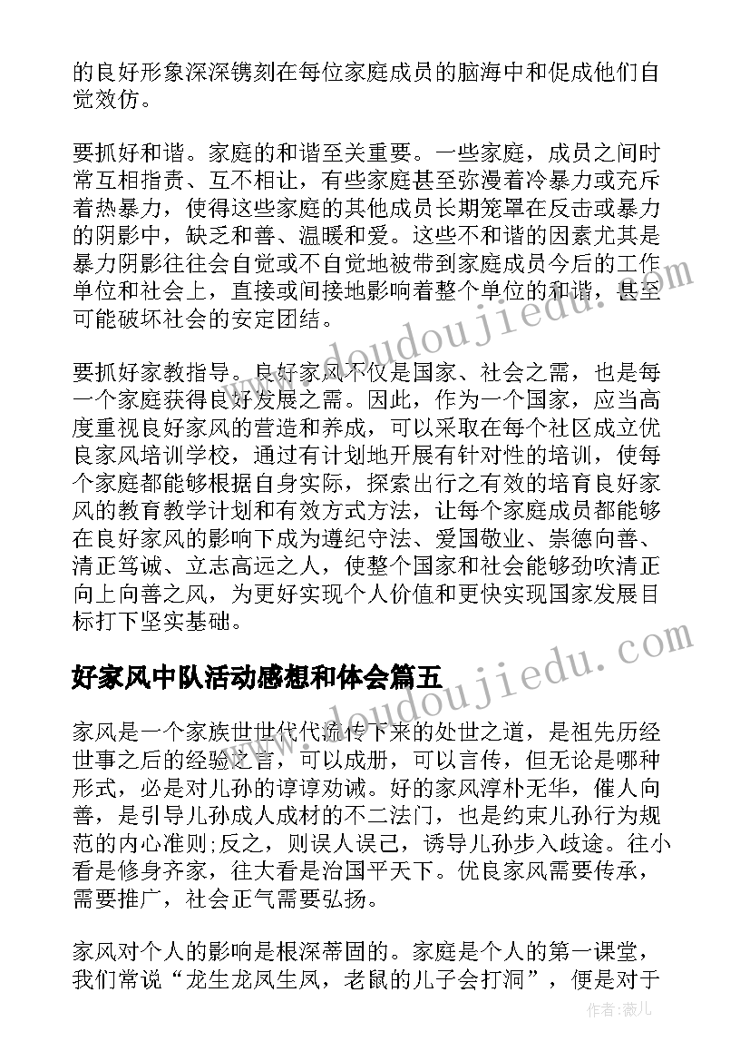 2023年好家风中队活动感想和体会(大全5篇)