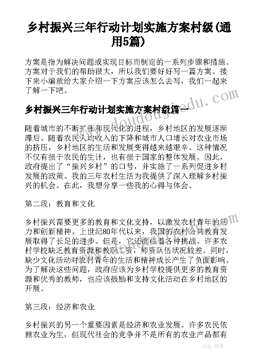 乡村振兴三年行动计划实施方案村级(通用5篇)