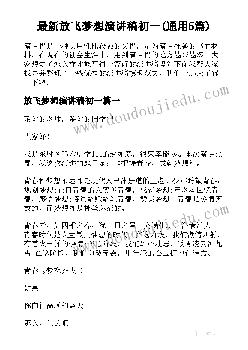 最新放飞梦想演讲稿初一(通用5篇)